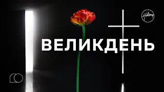 Великоднє Зібрання | Філ Дулі | Hillsong Ukraine