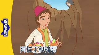 阿拉丁神灯 9～10｜Aladdin and His Wonderful Lamp｜中文动画｜Chinese Stories for Kids | Little Fox Chinese