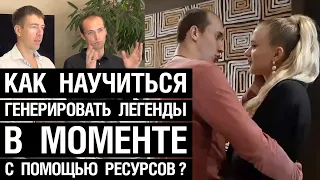 Как научиться генерировать легенды в моменте с помощью ресурсов?