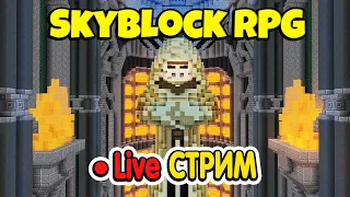 SkyBlock RPG - Майнкрафт Стрим. ПОДЗЕМЕЛЬЯ, ДАНЖИ, ФАРМ [Остров РПГ]