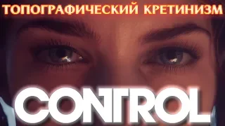 Топографический кретинизм Ω Control #1