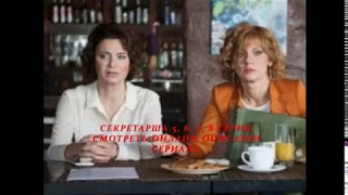 Секретарша 5, 6, 7, 8 серия, смотреть онлайн Описание сериала 2018! Анонс! Премера