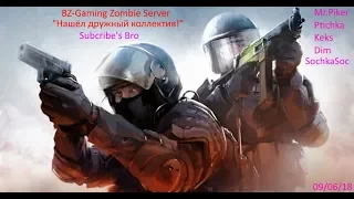 Нашёл дружный коллектив) CS:GO Server(BZ-Gaming/Zombie)