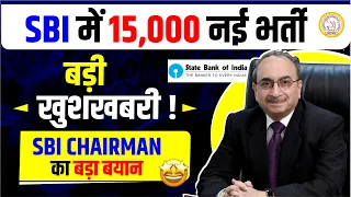 SBI Big Update!!📣 | SBI 15000+ Vacancies | Complete Information | SBI CHAIRMAN का बड़ा बयान😍