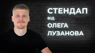 STAND UP Олег Лузанов  -  6 хвилин стендап-комедії.