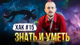 ХАК #15 Знать и уметь