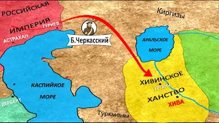 Хивинский Поход 1714-17 гг. на Анимированной Карте. Пётр I и  Бекович-Черкасский