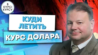 Куди летить курс долара. В чому причини, що робити та як зберегти свої заощадження. Прогноз курсу