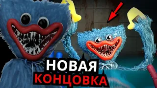 ВТОРАЯ КОНЦОВКА Poppy Playtime! Хагги жив, баги, секреты