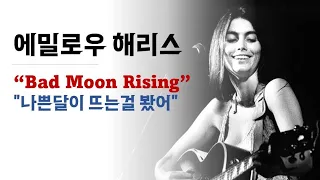 에밀로우 해리스emmylou harris _Bad Moon rising_CCR히트곡