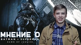 Мнение о фильме "Бэтмен против Супермена" (Batman v Superman. Dawn of Justice)