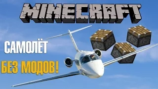 Как сделать рабочий САМОЛЁТ в MINECRAFT? БЕЗ МОДОВ!