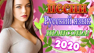 2020 Вот сборник песни Нереально красивый Шансон! 🌹🌹есни Слушать Бесплатно марш 2020🎶ШАНСОН! 2020