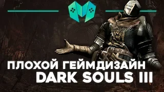 ПЛОХОЙ ГЕЙМДИЗАЙН Dark Souls 3
