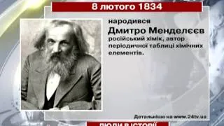 8 лютого. Люди в історії