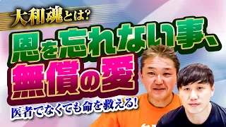 大和魂とは？ 【恩を忘れない事、無償の愛】 医者でなくても命を救える！【吉野敏明】