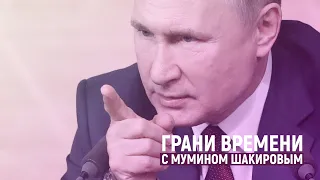 «Путин зажигается, когда говорит о железках, убивающих миллионы людей» | Грани времени с М.Шакировым