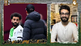 ليفربول 2-2 وست هام | باظت تماما حتى صلاح و كلوب اتخانقوا في قلب الملعب و نهاية موسم اقسى مما نتخيل