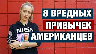 8 ВРЕДНЫХ ПРИВЫЧЕК АМЕРИКАНЦЕВ КОТОРЫЕ ЗАХВАТЫВАЮТ НАС ТОЖЕ