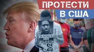 Погроми, Нацгвардія, військові і Трамп: як США протестують проти расизму і поліції