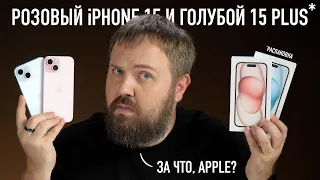 Розовый iPhone 15 и голубой 15 Plus. Распаковка. За что ты с нами так, Apple?