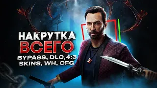 🔴Бесплатный ВЗЛОМ ВСЕГО в ДБД 7.7.0 | ВХ, 4:3, 120 FOV, Mods, New Bypass | FREE Cheat DBD