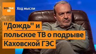 Что увидели россияне в день подрыва Каховской ГЭС. Шендерович / Ход мысли