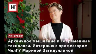 АРХАИЧНОЕ МЫШЛЕНИЕ И СОВРЕМЕННЫЕ ТЕХНОЛОГИ. ИНТЕРВЬЮ С ПРОФЕССОРОМ ЧЕЛГУ МАРИНОЙ ЗАГИДУЛЛИНОЙ