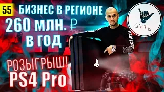 Бизнес в регионе | РОЗЫГРЫШ приставки Sony PS4 pro | Пространство Дуть | Лаунж зона бизнес