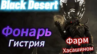 Фармим ФонарьДекии в ГИСТРИИ ( хасашином) - Black Desert. мое впечатление + благодарность зрителям.