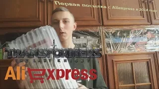 Первая посылка с Aliexpress/Трансформер с Aliexpress/Распаковка 2018