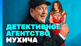 Детективное агентство Мухича | ПРЕМЬЕРНАЯ СЕРИЯ