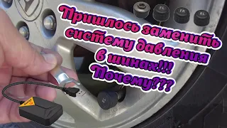 Сменил систему давления в шинах (TPMS). Почему???