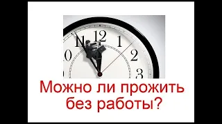 Жизнь на грани карантина. | Как выжить в кризис без работы?