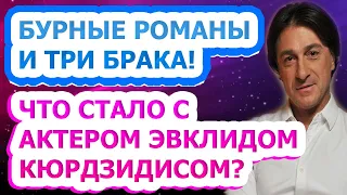 НИ ЖЕНЫ, НИ ДЕТЕЙ! Как живет и выглядит сейчас актер Эвклид Кюрдзидис?