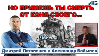 Дмитрий Потапенко. "НО ПРИМЕШЬ ТЫ СМЕРТЬ ОТ КОНЯ СВОЕГО.."