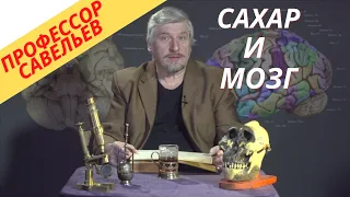 Профессор Савельев - сахар и мозг