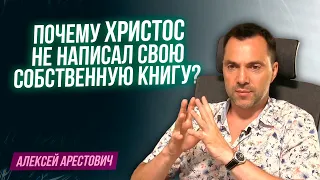 Арестович: Почему Христос не написал свою собственную книгу ?