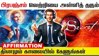 வெற்றிக்கு மனதை தயார்படுத்தும் சுய பிரகடனங்கள் | LAW OF ATTRACTION IN TAMIL | SUCCESS AFFIRMATIONS