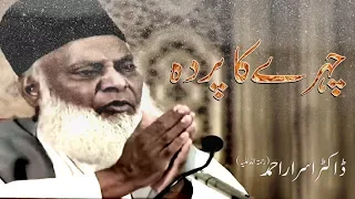 Chehre ka Parda (چہرے کا پردہ ) Dr. Israr Ahmad - Dr Israr Ahmed Short video Urdu Bayanat Full HD
