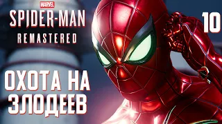 ОХОТА НА ЗЛОДЕЕВ / Marvel's Spider Man Remastered Прохождение #10