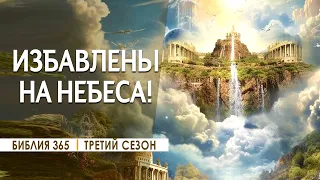 #259 Избавлены на небеса! - Алексей Осокин - Библия 365 (3 сезон)