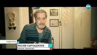 Йосиф Сърчаджиев: Спомен за Стефан Данаилов - Неделята на NOVA (01.12.2019)