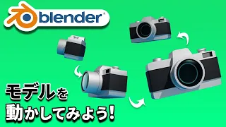 【初心者向け】モデルにアニメーションをつける方法 | Blender 3DCG入門