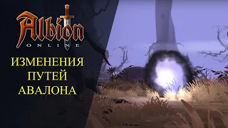 Albion online :🔥ИЗМЕНЕНИЯ ПУТЕЙ АВАЛОНА🔥