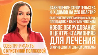 События и факты. 09 августа 2022 (МИГ ТВ, Ноябрьск)