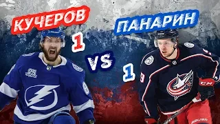 РОССИЙСКИЕ ЗВЕЗДЫ НХЛ: КУЧЕРОВ vs ПАНАРИН - Один на один