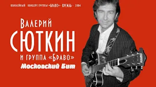 Валерий Сюткин / Группа "Браво" — "Московский бит" (LIVE, 2004)