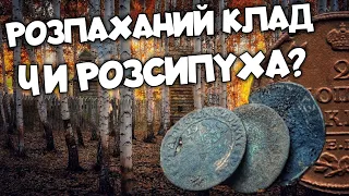 Розпаханий клад чи розсипуха? Срібло радує. Коп на острові де була козацька фортеця.