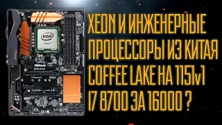 Xeon и Coffee lake на 1151 сокет. Выгодно?